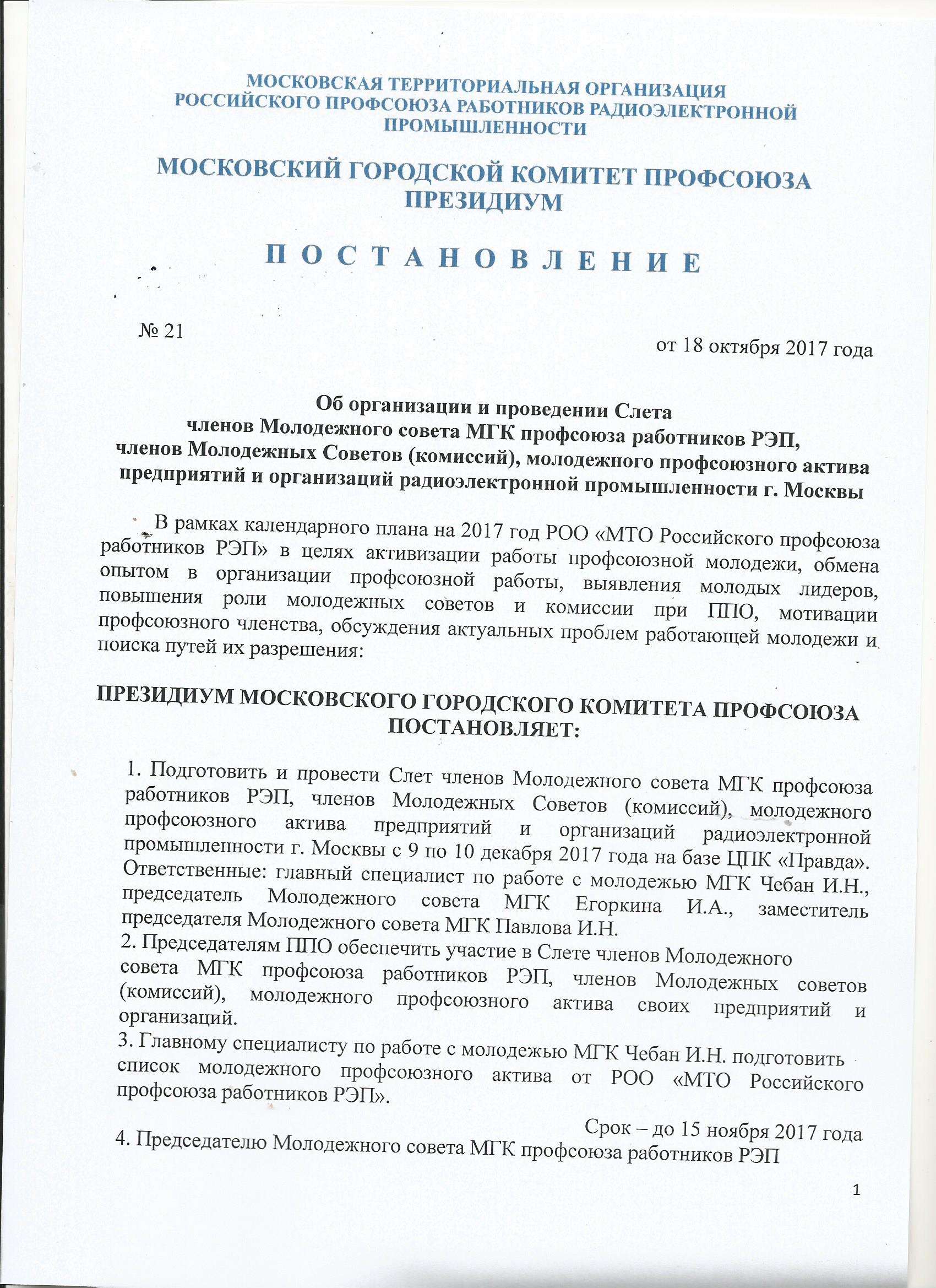 Слёт членов молодёжного совета МГК профсоюза работников РЭП — МТО  Российского профсоюза работников радиоэлектронной промышленности